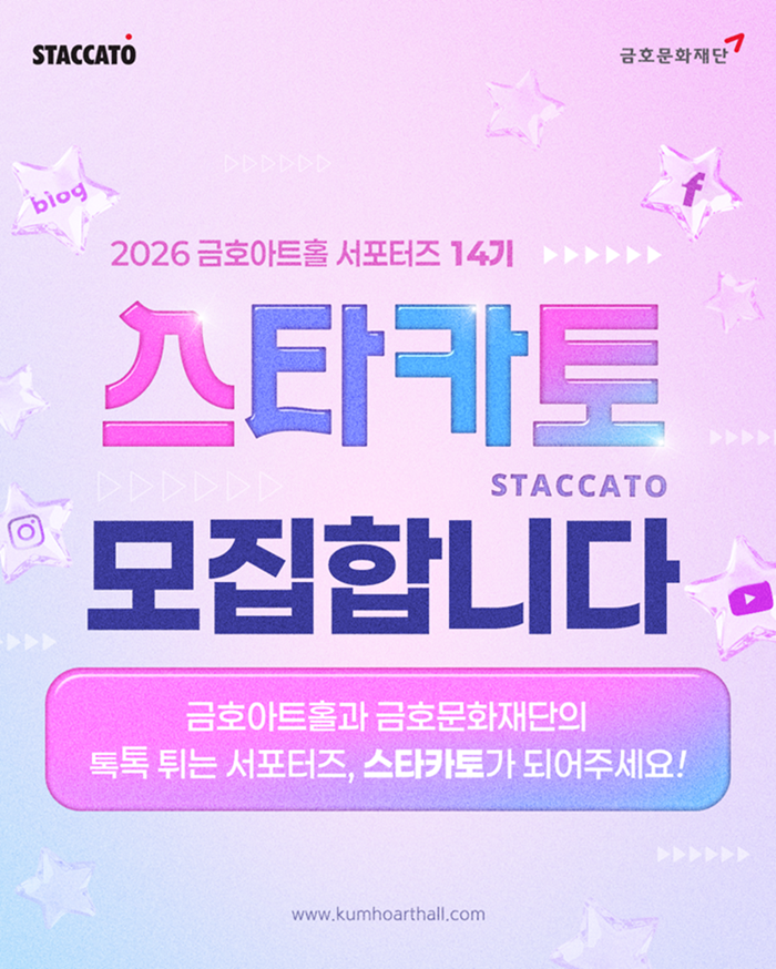 금호아트홀 서포터즈 '스타카토' 14기 모집